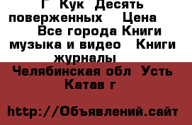 Г. Кук “Десять поверженных“ › Цена ­ 250 - Все города Книги, музыка и видео » Книги, журналы   . Челябинская обл.,Усть-Катав г.